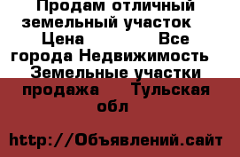 Продам отличный земельный участок  › Цена ­ 90 000 - Все города Недвижимость » Земельные участки продажа   . Тульская обл.